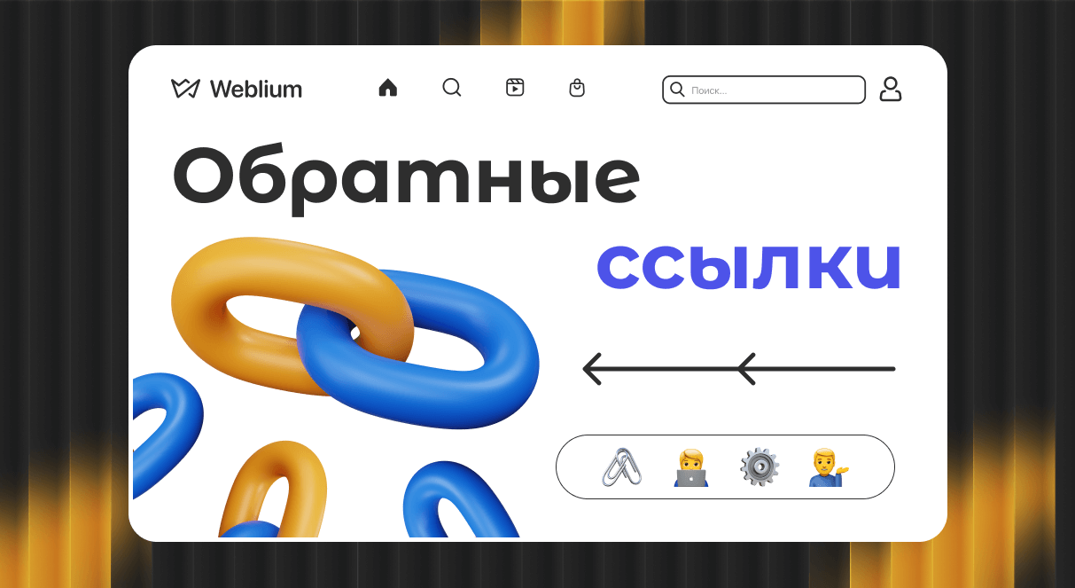 Купить обратные ссылки как грамотно инвестировать в SEO